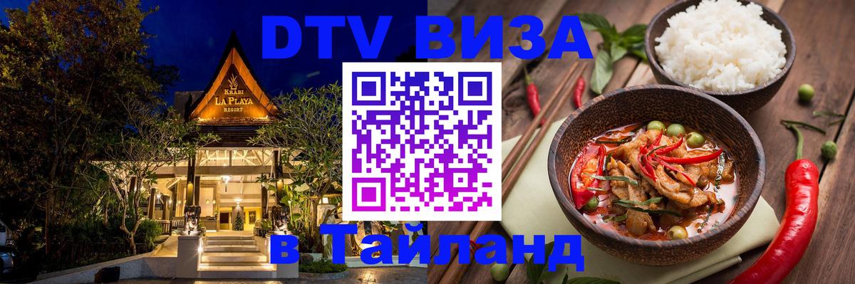 DTV Visa Thailand — прайс и условия, виза без дополнительных документов - 