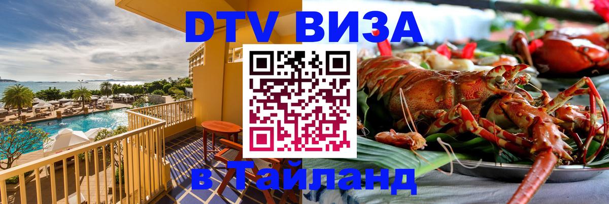 Как сделать DTV визу в Тайланд 