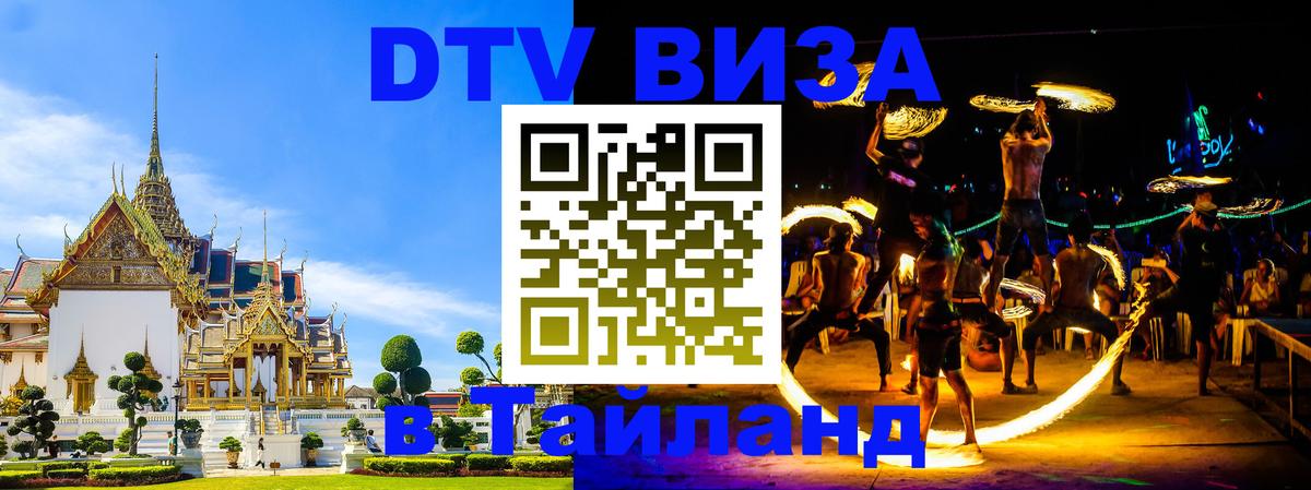 DTV виза Тайланд Краби 